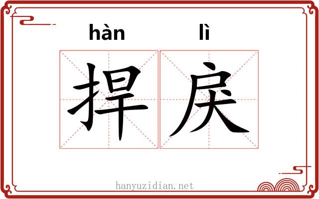 捍戾