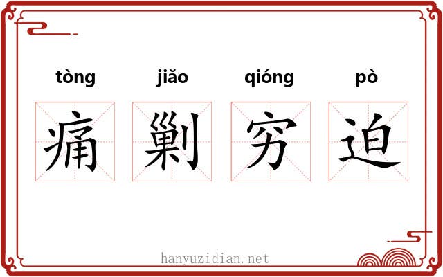 痛剿穷迫