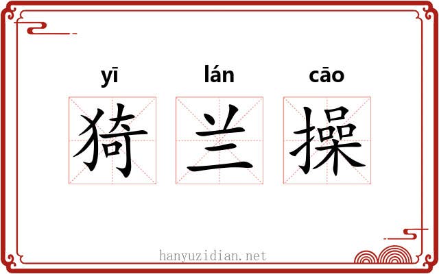 猗兰操 猗兰操