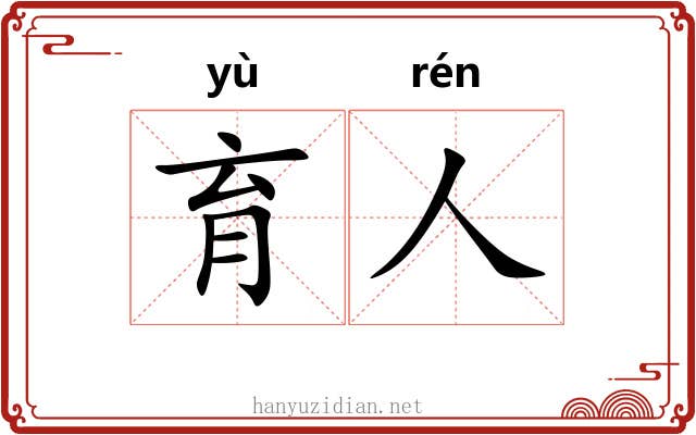 育人