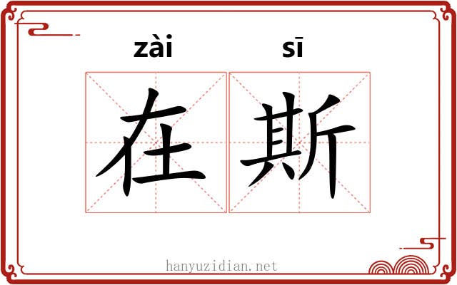 在斯 在斯