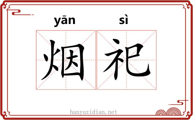 烟祀