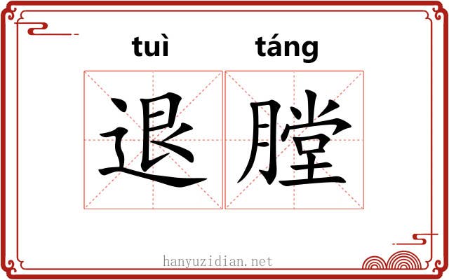 退膛