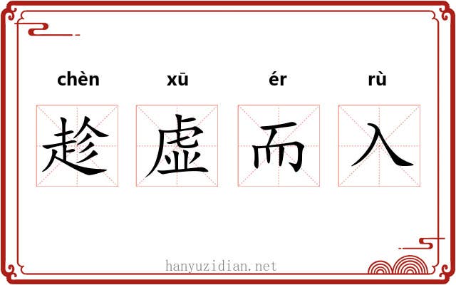 趁虚而入 趁虚而入
