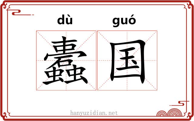 蠹国