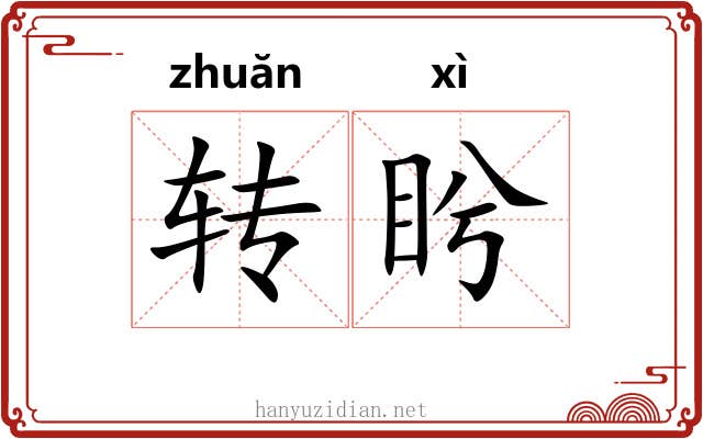 转盻 转盻