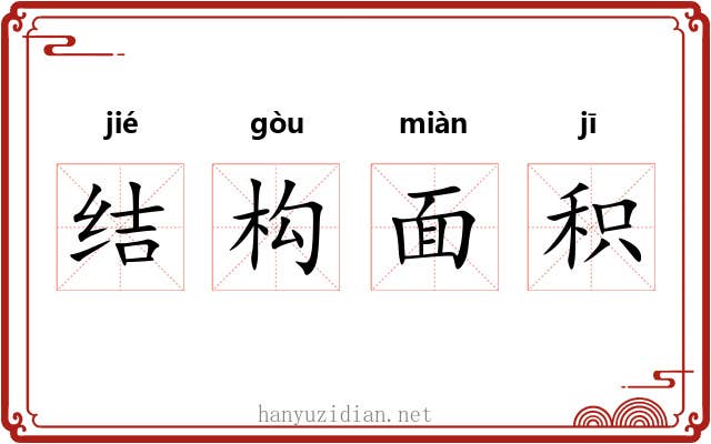 结构面积 结构面积