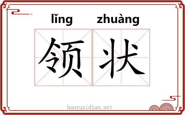 领状 领状