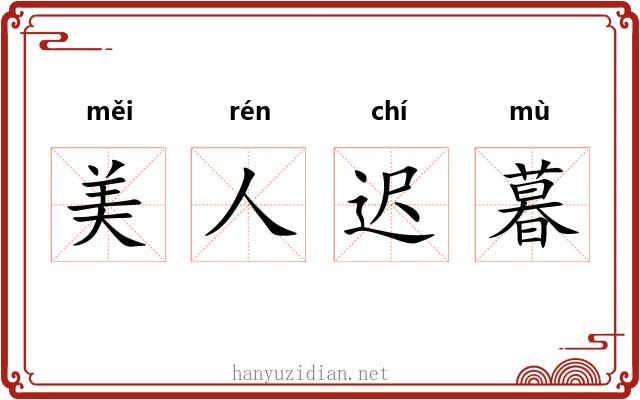 美人迟暮 美人迟暮