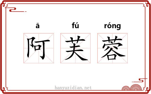 阿芙蓉