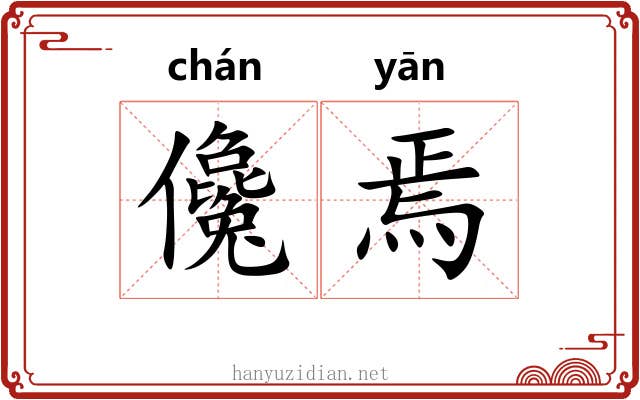 儳焉