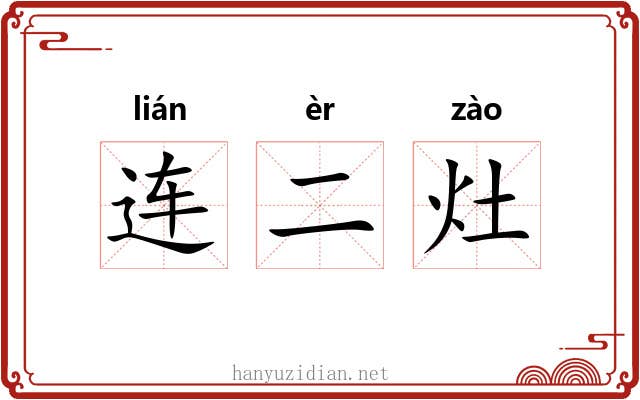 连二灶 连二灶