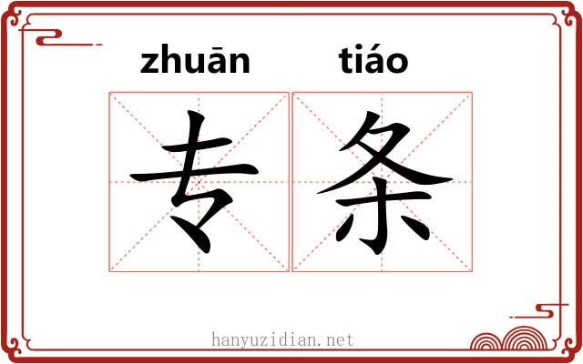 专条