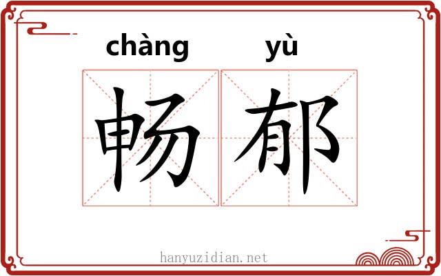 畅郁