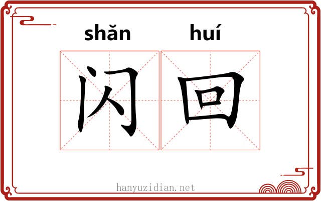 闪回 闪回