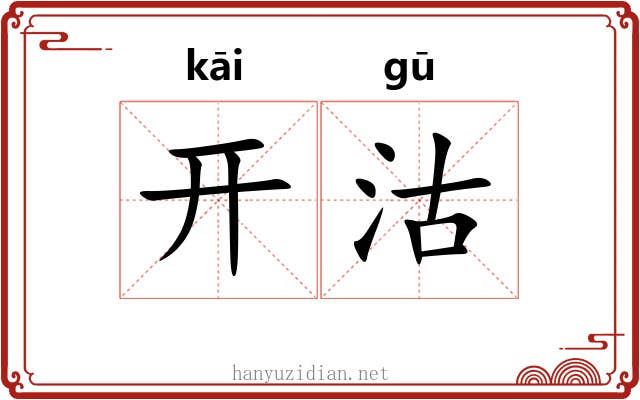 开沽