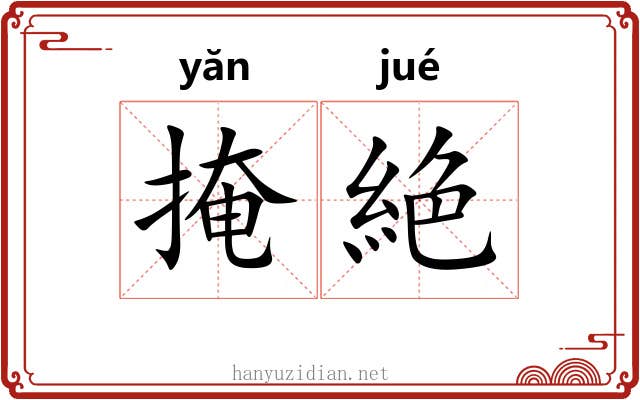 掩絶