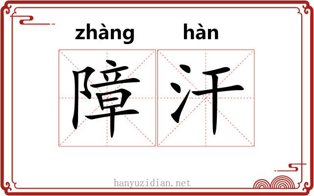 障汗