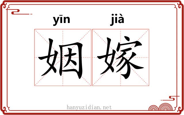 姻嫁