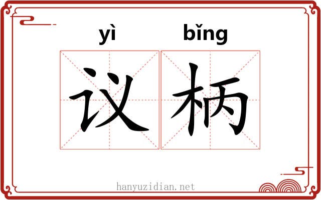 议柄