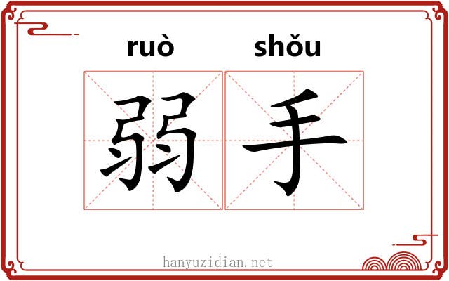 弱手 弱手