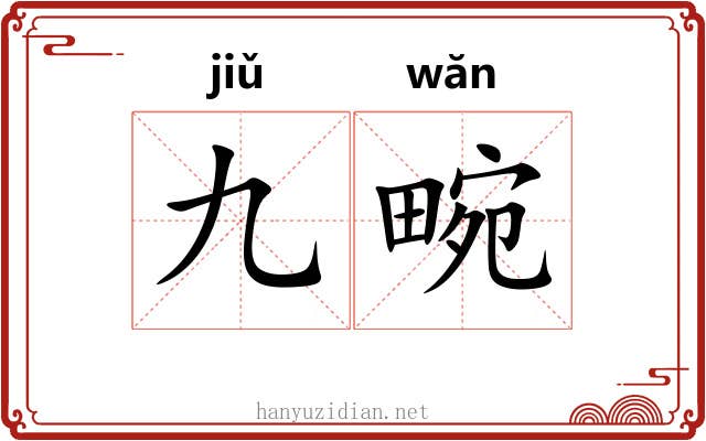 九畹
