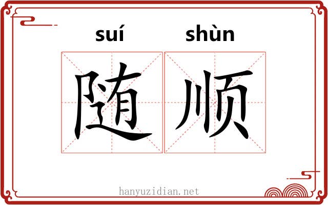 随顺 随顺