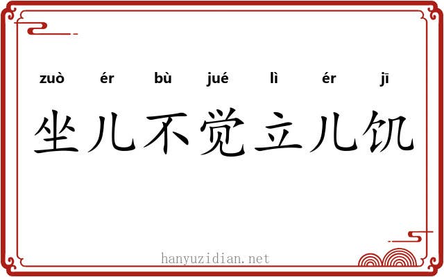 坐儿不觉立儿饥 坐儿不觉立儿饥