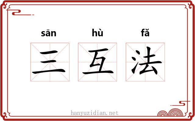 三互法