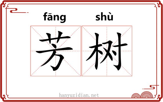 芳树