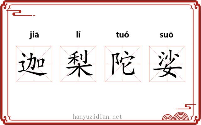 迦梨陀娑