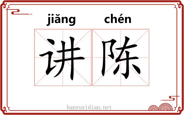 讲陈