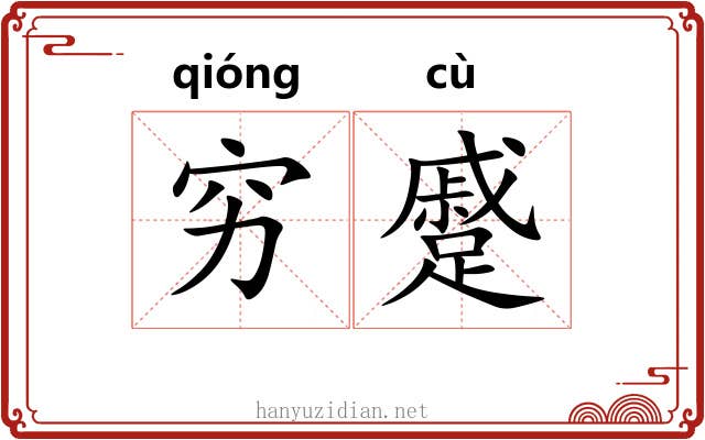 穷蹙