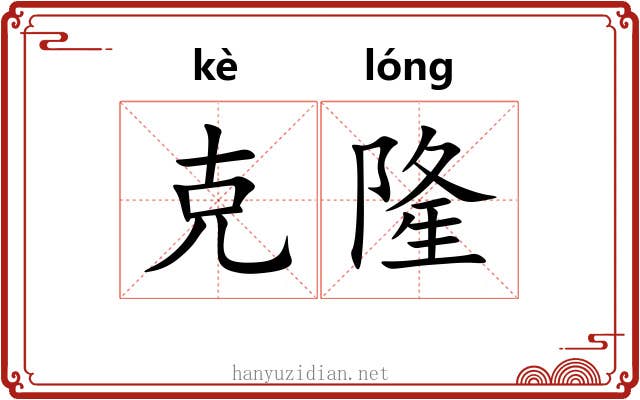 克隆 克隆