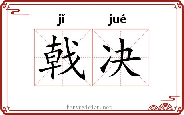 戟决