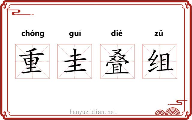 重圭叠组 重圭叠组