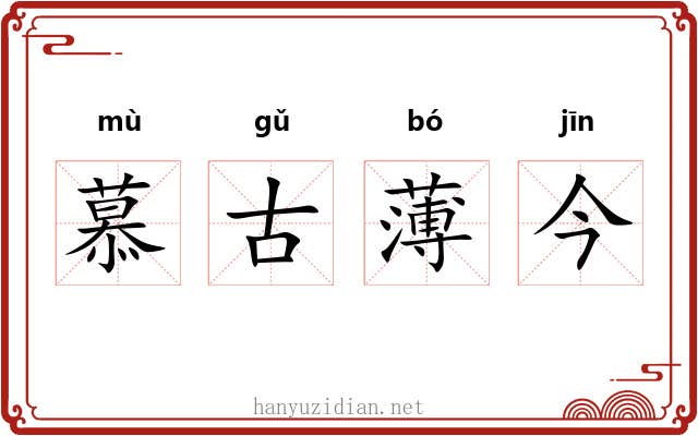 慕古薄今 慕古薄今
