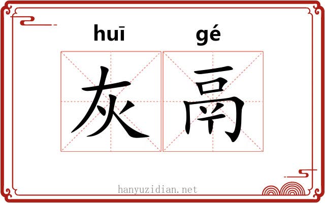 灰鬲