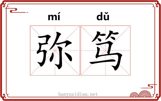 弥笃