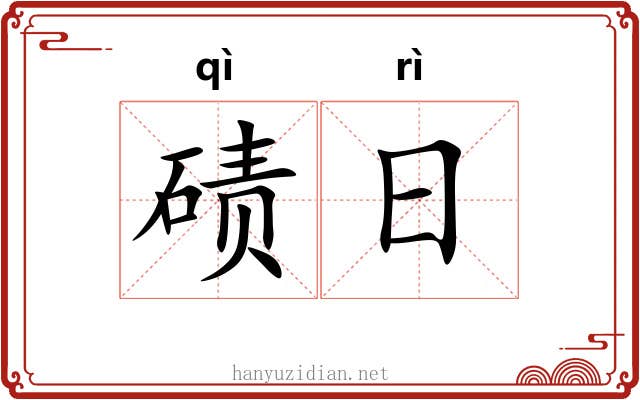 碛日
