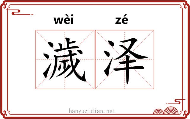 濊泽
