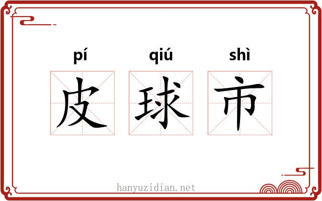 皮球市 皮球市