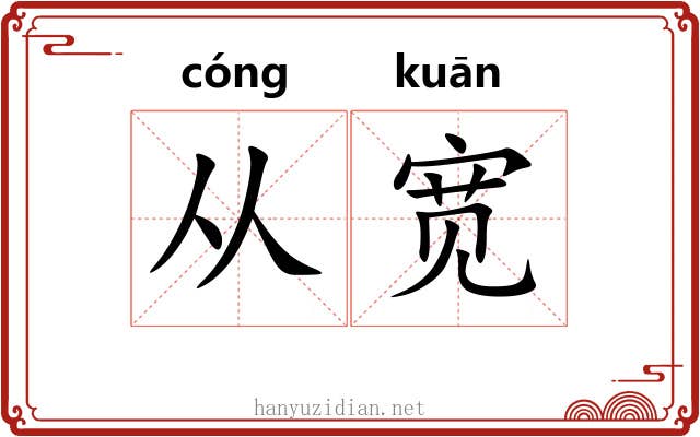 从宽 从宽