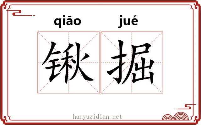 锹掘