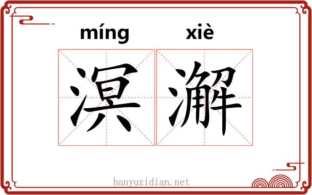 溟澥