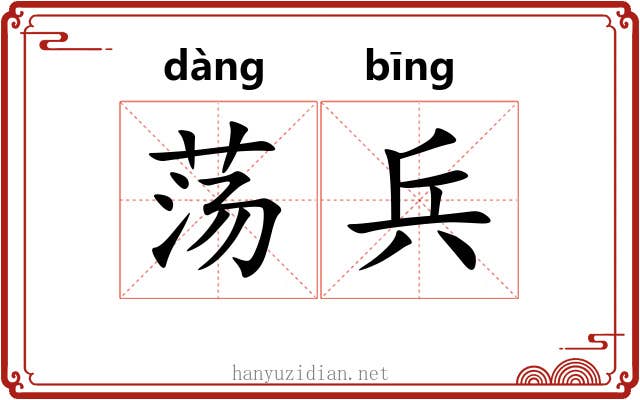 荡兵 荡兵