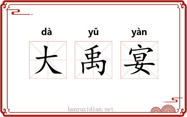 大禹宴