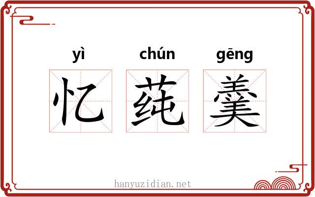 忆莼羹