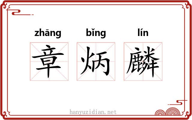 章炳麟 章炳麟