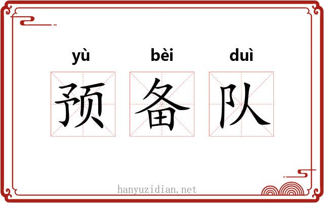 预备队